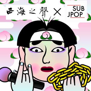 西海特辑009：西海之声 x SUB-J-HOP「2018年間J-HIP HOP」