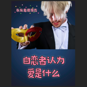4.10灰灰直播回放·自恋者认为爱是什么