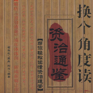 03《资治通鉴》历久弥新，厚知后觉。