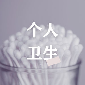 【呆专栏】个人卫生 part2