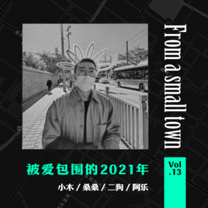 Vol.13 大家都结婚后,你一定找个爱你的人好好生活 | 回看被爱的2021年