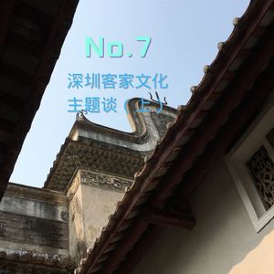 7.深圳客家面面观-建筑 移民