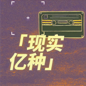 EP1.从“难忘今宵”到“难评今宵”，春晚怎么了？