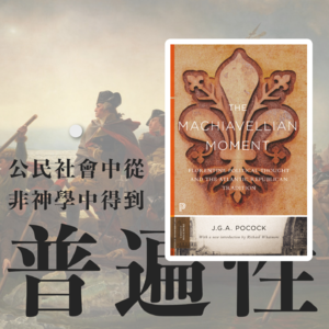 FlipRead | 现代公民的诞生与脆弱《马基雅维里时刻》