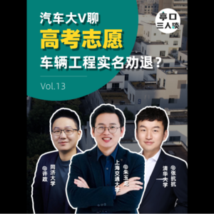 EP.13 车辆工程专业，2023年高考还能选么？清华汽车博士聊聊他的高考故事