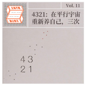 Vol.11 4321：在平行宇宙重新养自己，三次