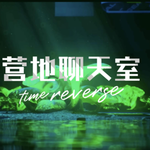 营地聊天室第三期：劳动节特辑