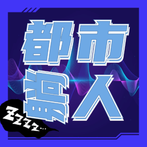 EP1 诺亚你为什么要把蚊子带上方舟？！