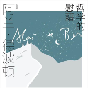 《哲学的慰藉》三丨哲学让你学会独立思考，外界的声音真的不重要