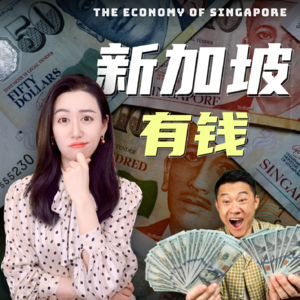 新加坡为什么这么有钱?