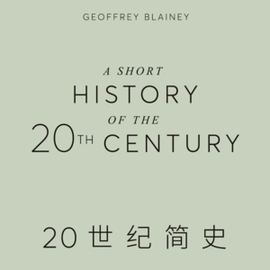 100. 读书64 - 20世纪简史