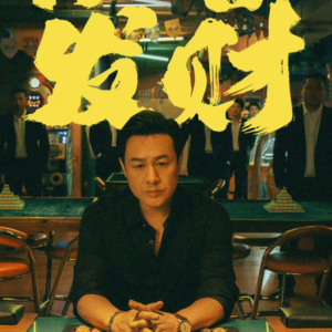 Vol.031｜既生「三体」何生「狂飙」