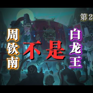 【全球首次揭开】“白龙王”神通之秘，拒见张国荣真因，通灵真相，第2弹︱炎黄馆陈丰