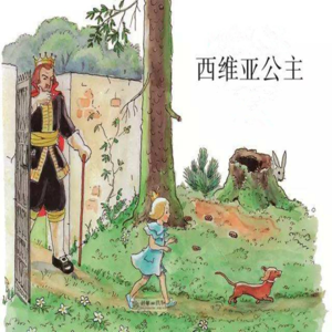 西维亚公主