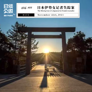 vol.408 日本伊势女记者失踪案