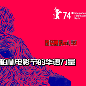 盘点2024年柏林电影节的华语力量！主竞赛单元华语片颗粒无收？