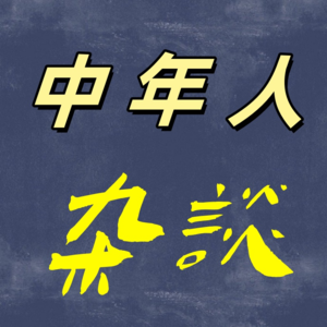 Ep1.对话蔚来ES8创始版车主：保持热爱，去见山海