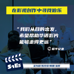 07 在影视创作中寻找伯乐，纪录片导演都在哪里找钱？