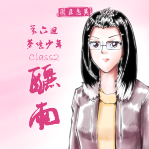 第六回:“梦呓少年”Class2——酾雨