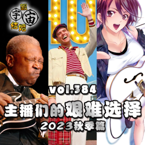 vol.384 主播们的艰难选择 2023秋季篇