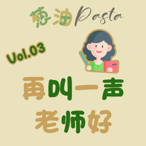 Vol.03 再叫一声“老师好”