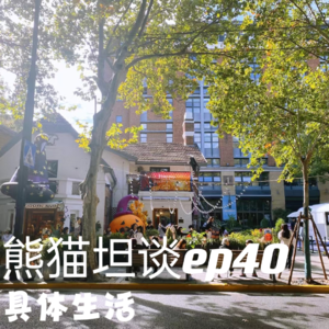 40.旷野生活的吸引力法则: 闲时为“匪”