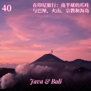 Vol.40 在印尼旅行🇮🇩：南半球的爪哇与巴厘，火山、宗教和海岛