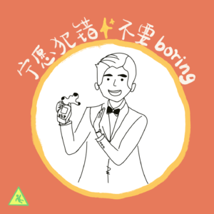 038 跨年特辑：和吴慷仁一起，宁愿犯错，不要 boring