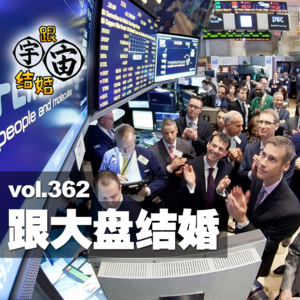 vol.362 跟大盘结婚