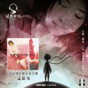 012孟庭苇《爱到史艳文》下集,欢乐而至诚的内心表达