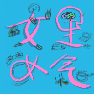 Vol.4 这个温州人要续写温州传奇？