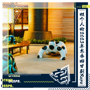 vol.092 极个人的2023年冬季档日剧Repo