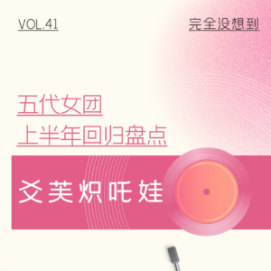 Vol.41 五代女团卷生卷S是个好现象吗？上 | kpop杂谈