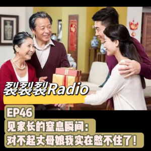 EP46 见家长的窒息瞬间：对不起丈母娘我实在憋不住了！
