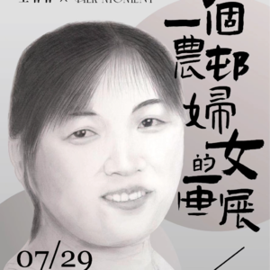 一个农村妇女的画展，邀请你来