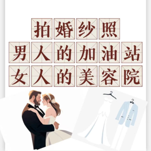 Vol 18 拍婚纱照——男人的加油站，女人的美容院