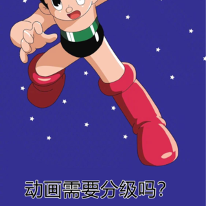   动画需要分级吗？