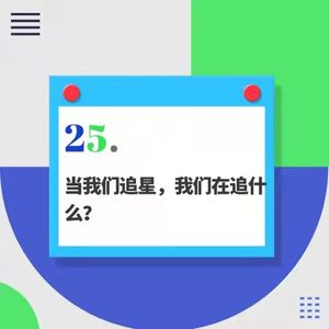 25.为了录这期追星播客，我们一家吵起来了
