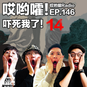 146「哎哟嚯！吓死我了！【14】曼谷民俗见鬼奇闻！Andy的灵异经历？！」