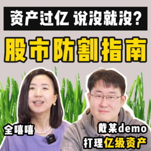 股市防割指南：资产过亿，说没就没？