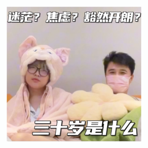 三十岁到底是什么?