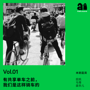 Vol.01 有共享单车之前,我们是这样骑车的