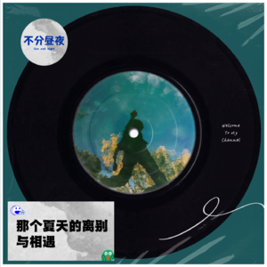 vol.27 那个夏天的离别与相遇