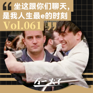 Vol.061 坐这跟你们聊天，是我人生最e的时刻