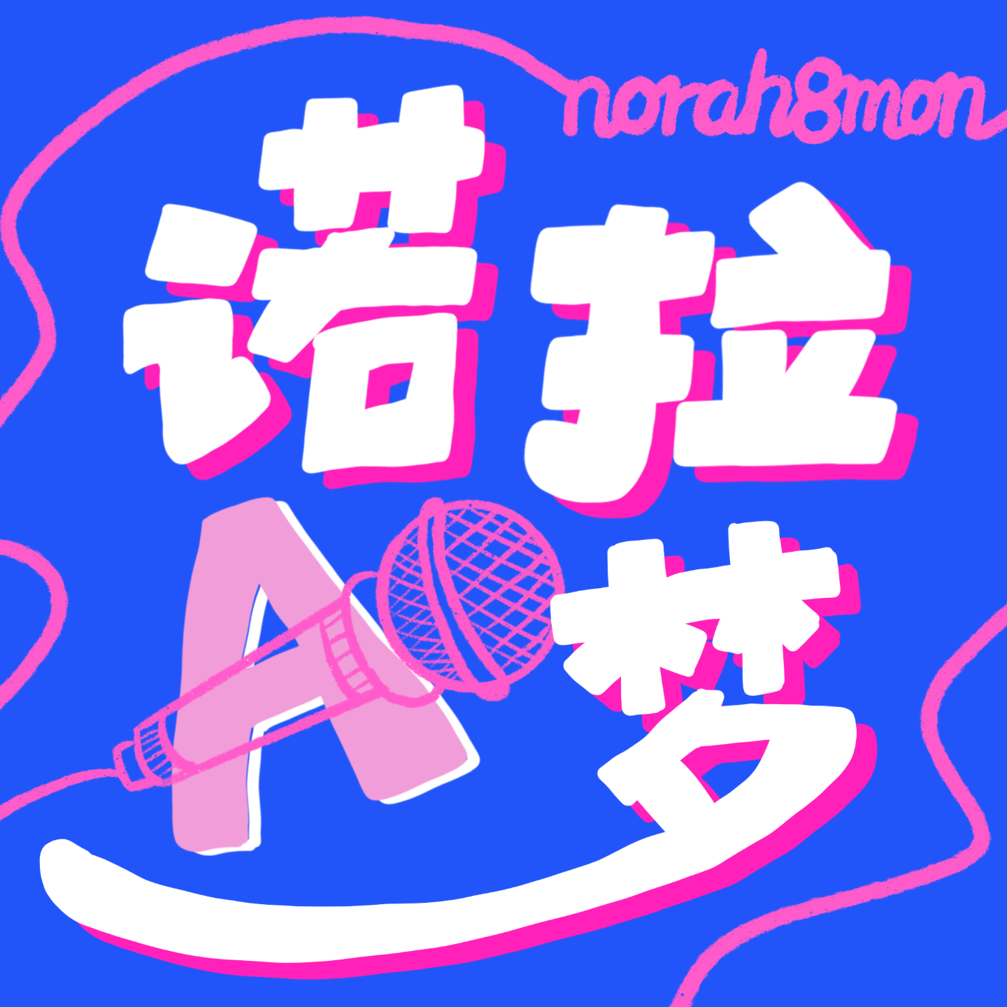 诺拉A梦 Norah8mon | 小宇宙 - 听播客,上小宇宙