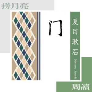 捞月亮周读 - 07 夏目漱石《门》