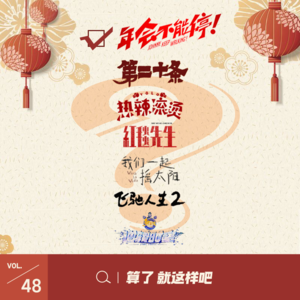 Vol 48 《年会不能停》及春节档电影不负责任预测