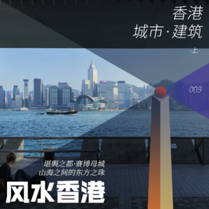 009-东方之珠·风水之都，香港城市建筑面面观