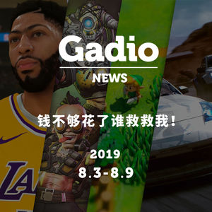游戏扎堆遭不住，8月开始猛吃土GadioNews08.03~08.09