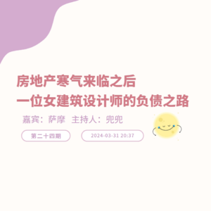 负债人播客 | 房地产寒气来临之后，一位女建筑设计师的负债之路